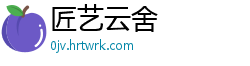 匠艺云舍